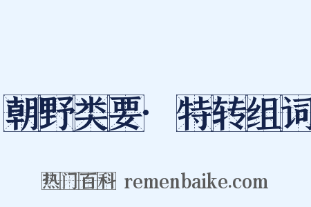 朝野类要·特转组词是什么意思的图片